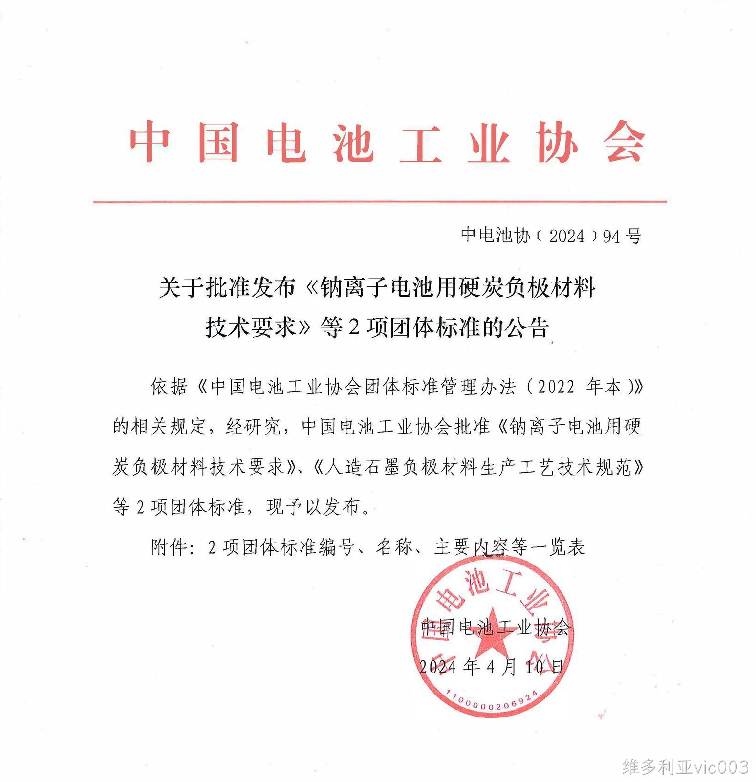 喜讯:维多利亚vic003参与制定钠离子电池负极材料标准获批, 彰显企业技术实力,助力行业规范发展(图1) 喜讯:维多利亚vic003参与制定钠离子电池负极材料标准获批, 彰显企业技术实力,助力行业规范发展(图1)