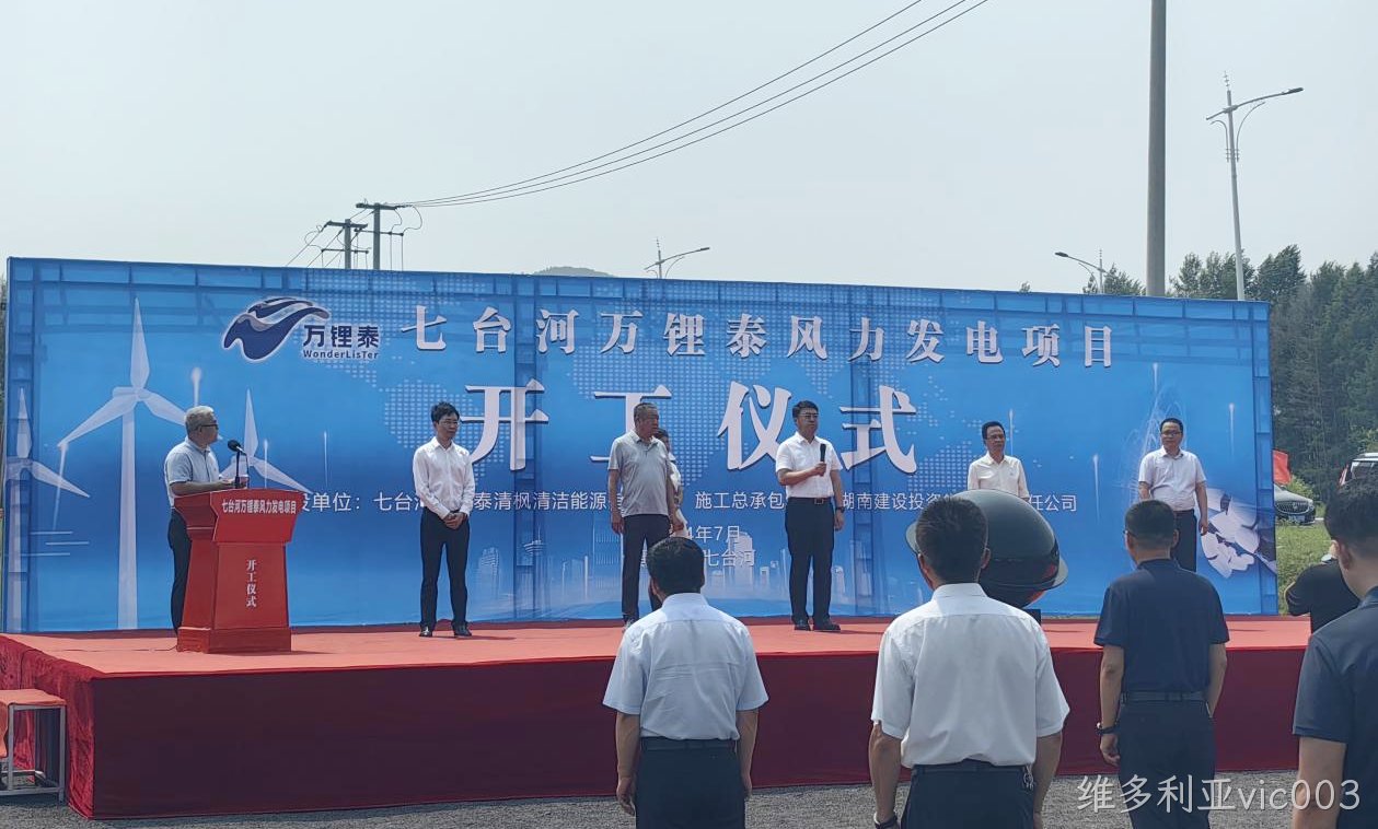 维多利亚vic003风电项目举行开工仪式(图2) 维多利亚vic003风电项目举行开工仪式(图2)